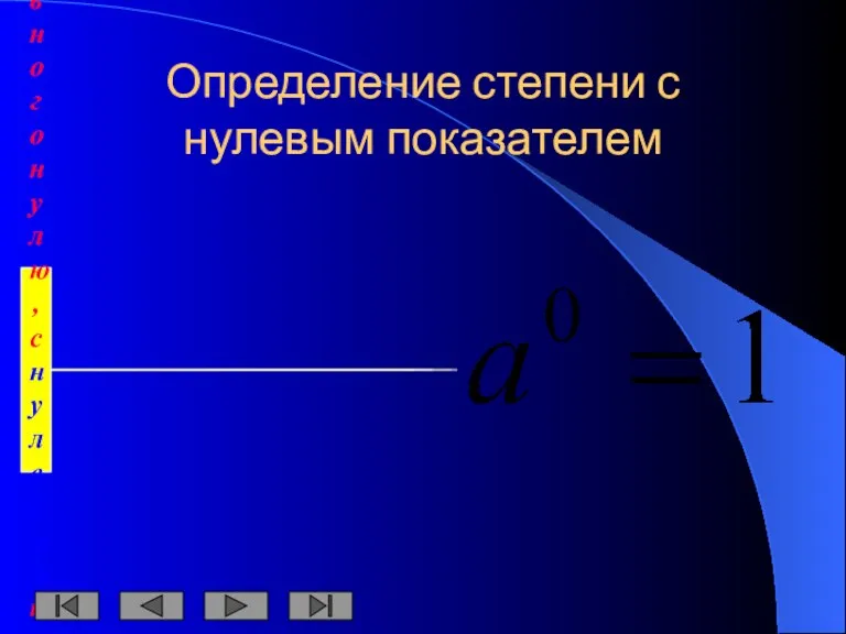 Определение степени с нулевым показателем Степень числа a, не равного нулю, с нулевым показателем равна единице