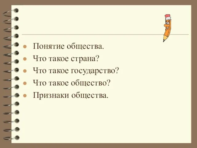 Понятие общества. Что такое страна? Что такое государство? Что такое общество? Признаки общества.