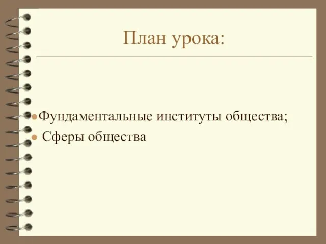 План урока: Фундаментальные институты общества; Сферы общества