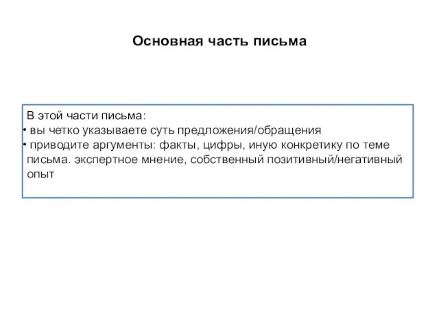 Основная часть письма В этой части письма: вы четко указываете