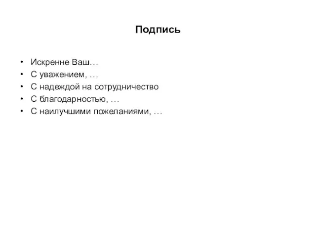 Подпись Искренне Ваш… С уважением, … С надеждой на сотрудничество