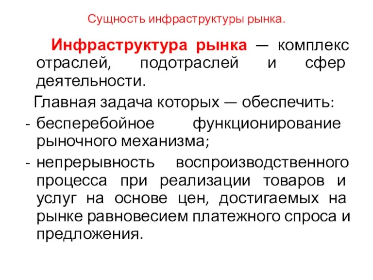 Сущность инфраструктуры рынка. Инфраструктура рынка — комплекс отраслей, подотраслей и