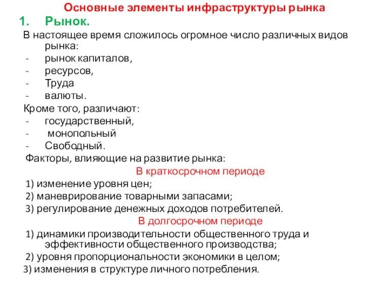 Основные элементы инфраструктуры рынка Рынок. В настоящее время сложилось огромное