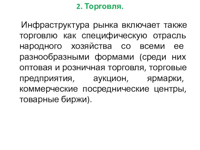 2. Торговля. Инфраструктура рынка включает также торговлю как специфическую отрасль