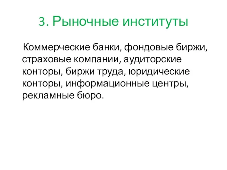 3. Рыночные институты Коммерческие банки, фондовые биржи, страховые компании, аудиторские