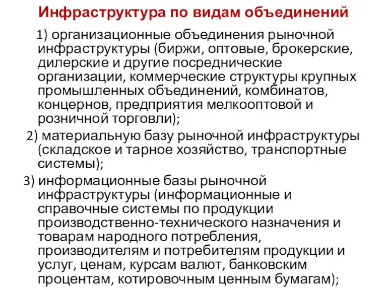 Инфраструктура по видам объединений 1) организационные объединения рыночной инфраструктуры (биржи,