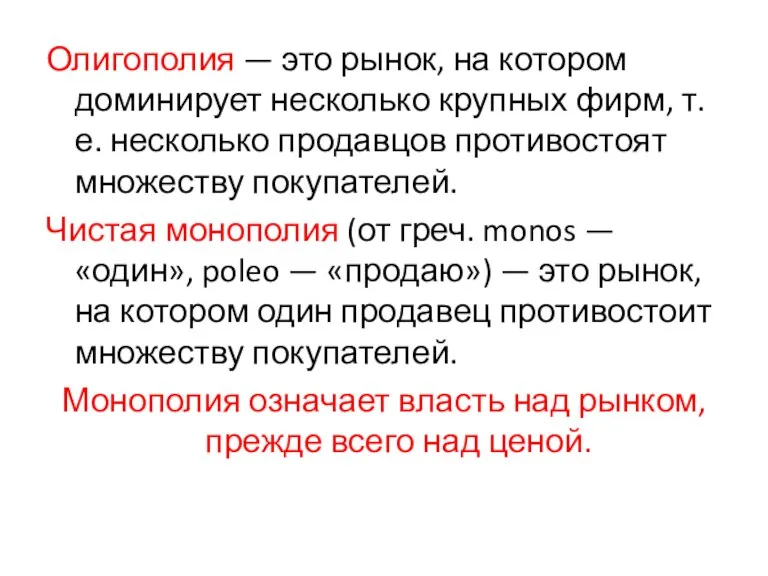 Олигополия — это рынок, на котором доминирует несколько крупных фирм,