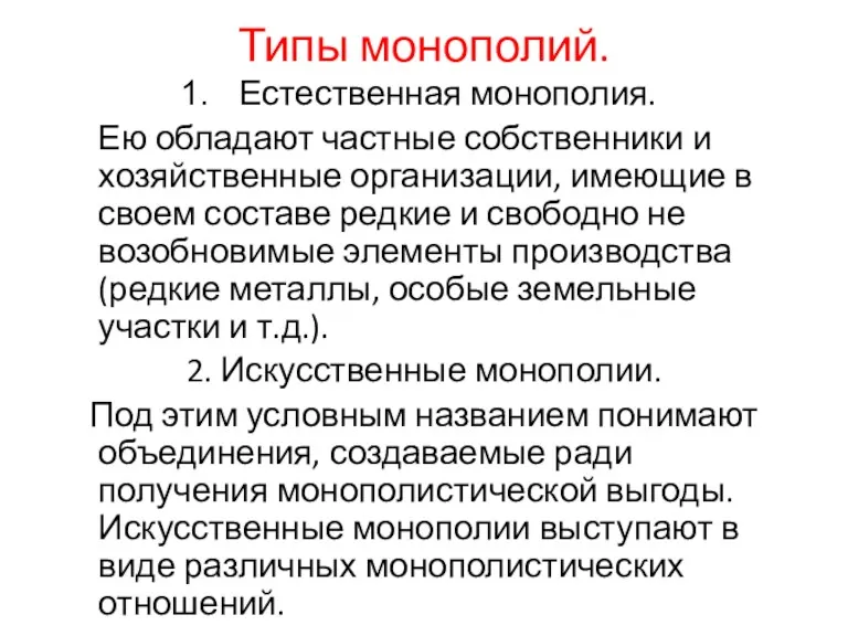 Типы монополий. Естественная монополия. Ею обладают частные собственники и хозяйственные