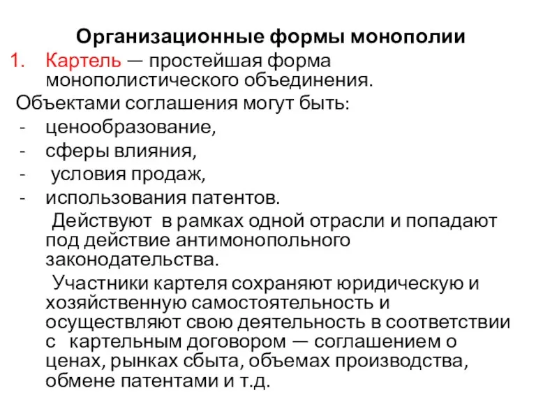 Организационные формы монополии Картель — простейшая форма монополистического объединения. Объектами