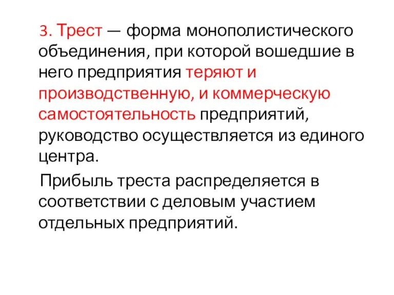 3. Трест — форма монополистического объединения, при которой вошедшие в