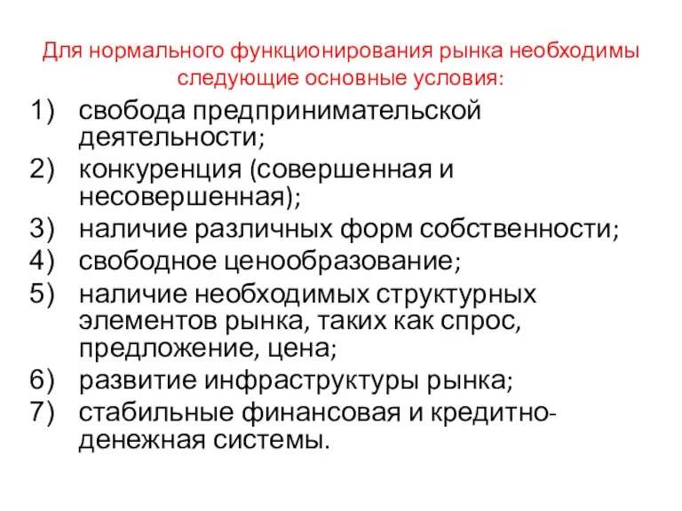 Для нормального функционирования рынка необходимы следующие основные условия: свобода предпринимательской