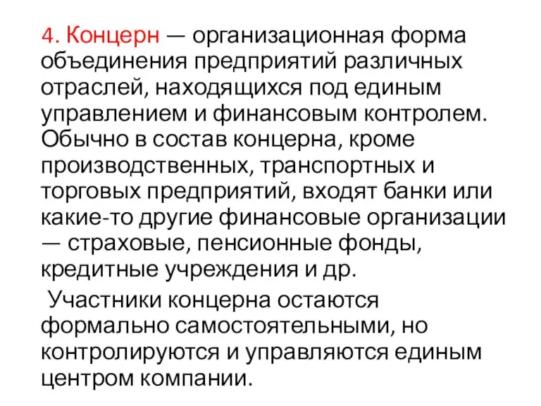 4. Концерн — организационная форма объединения предприятий различных отраслей, находящихся