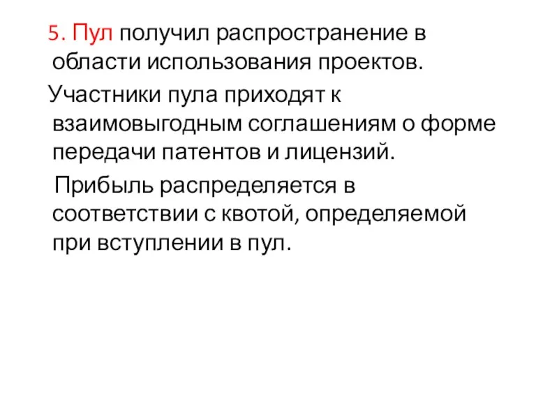 5. Пул получил распространение в области использования проектов. Участники пула