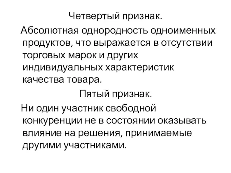 Четвертый признак. Абсолютная однородность одноименных продуктов, что выражается в отсутствии