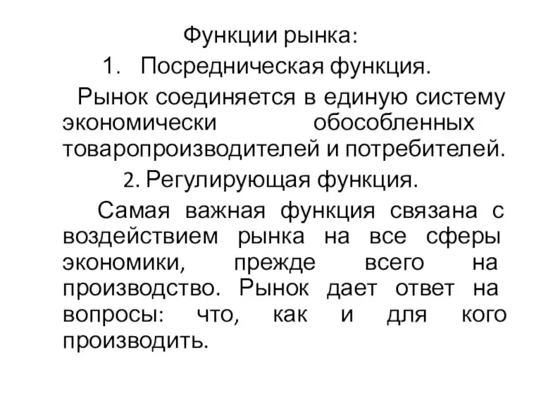 Функции рынка: Посредническая функция. Рынок соединяется в единую систему экономически