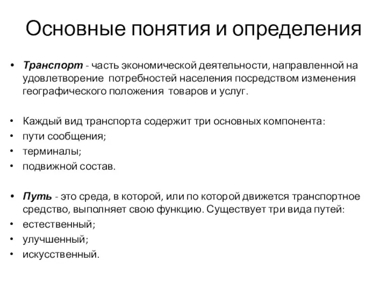 Основные понятия и определения Транспорт - часть экономической деятельности, направленной