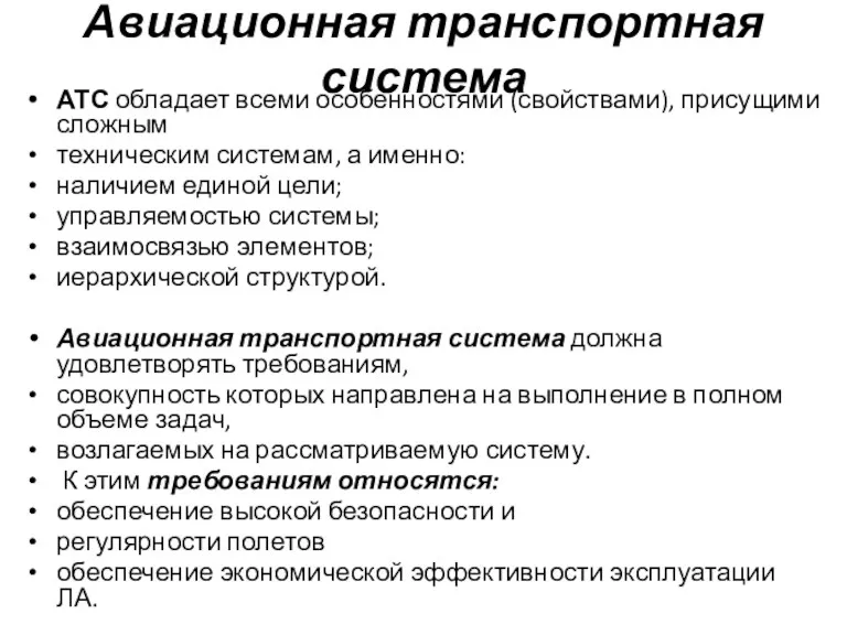 Авиационная транспортная система АТС обладает всеми особенностями (свойствами), присущими сложным