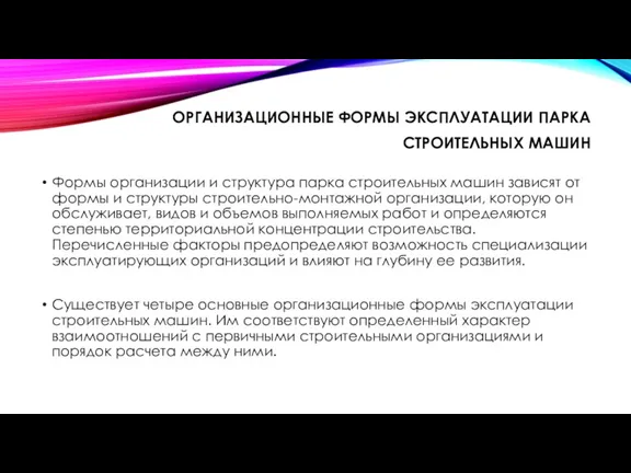 ОРГАНИЗАЦИОННЫЕ ФОРМЫ ЭКСПЛУАТАЦИИ ПАРКА СТРОИТЕЛЬНЫХ МАШИН Формы организации и структура парка строительных машин