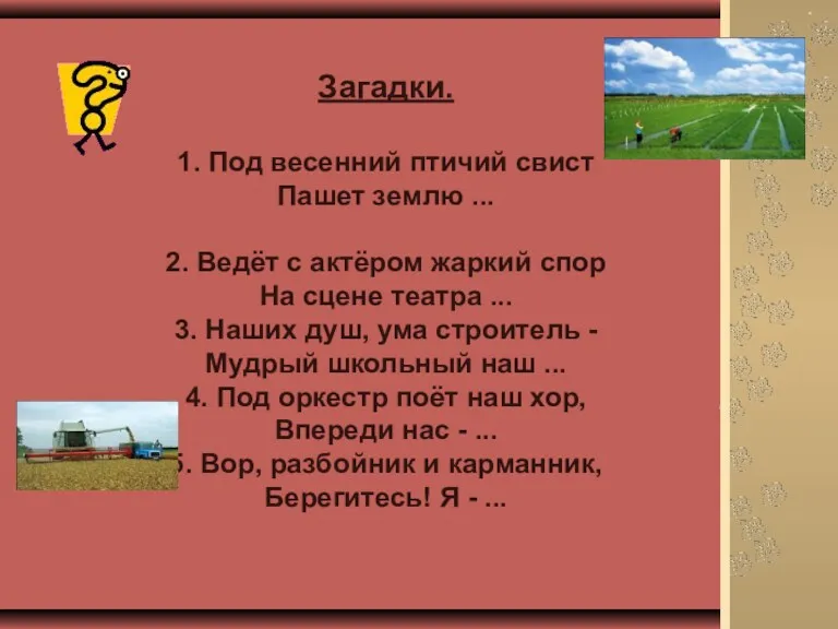 Загадки. 1. Под весенний птичий свист Пашет землю ... 2.