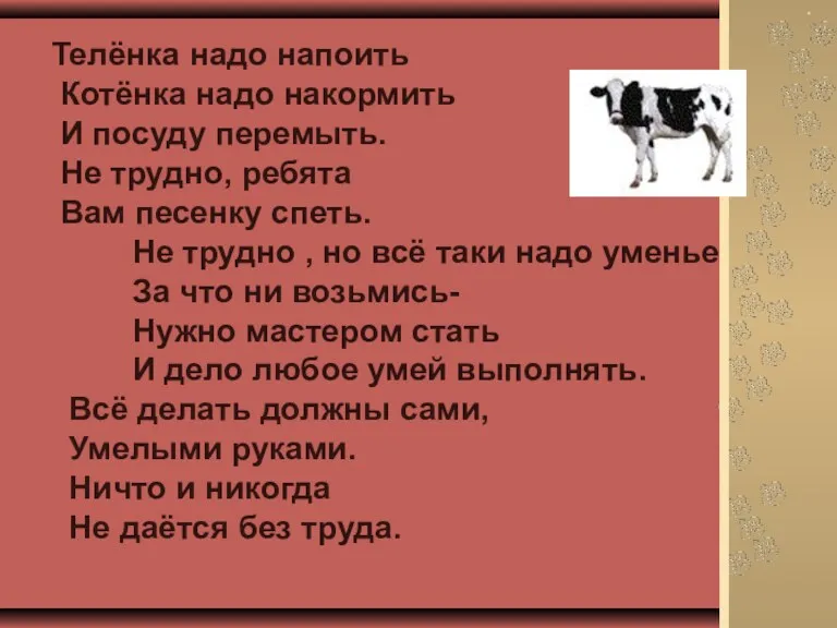 Телёнка надо напоить Котёнка надо накормить И посуду перемыть. Не