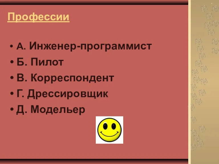 Профессии А. Инженер-программист Б. Пилот В. Корреспондент Г. Дрессировщик Д. Модельер