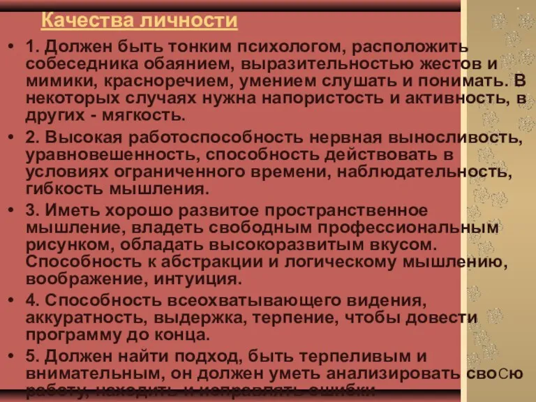 Качества личности 1. Должен быть тонким психологом, расположить собеседника обаянием,