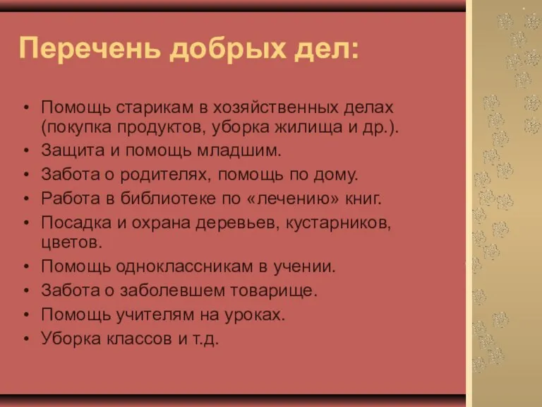 Перечень добрых дел: Помощь старикам в хозяйственных делах (покупка продуктов,