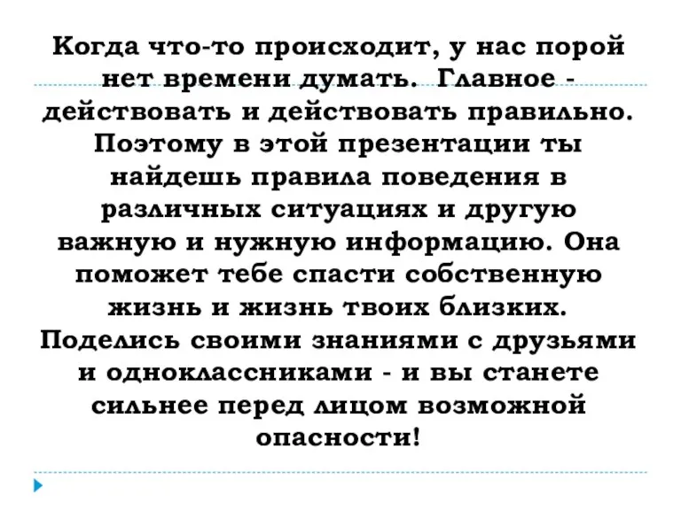 Когда что-то происходит, у нас порой нет времени думать. Главное