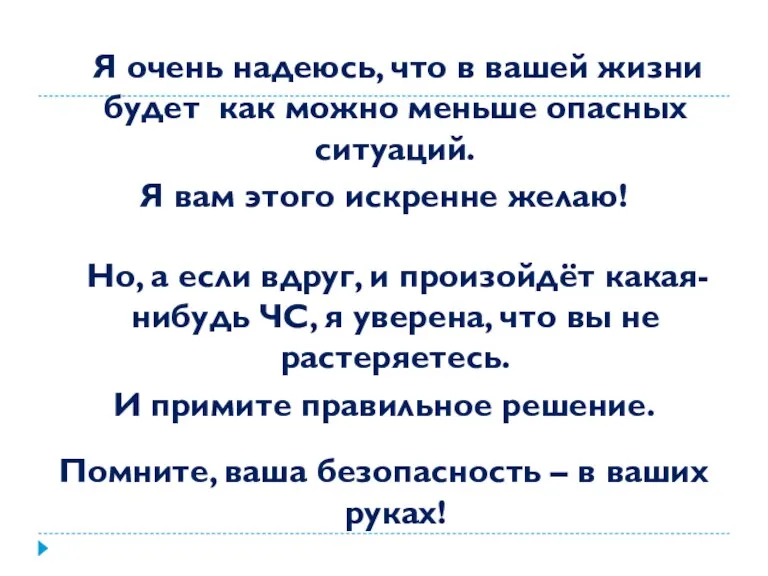 Я очень надеюсь, что в вашей жизни будет как можно