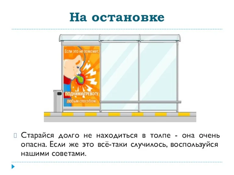 На остановке Старайся долго не находиться в толпе - она