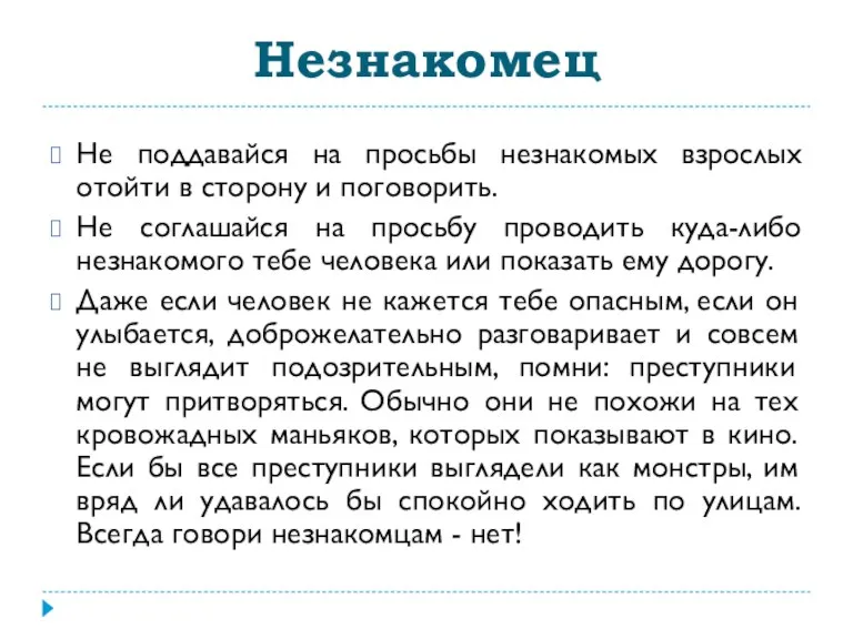 Незнакомец Не поддавайся на просьбы незнакомых взрослых отойти в сторону