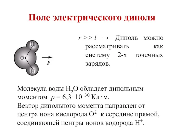 Поле электрического диполя r >> l → Диполь можно рассматривать