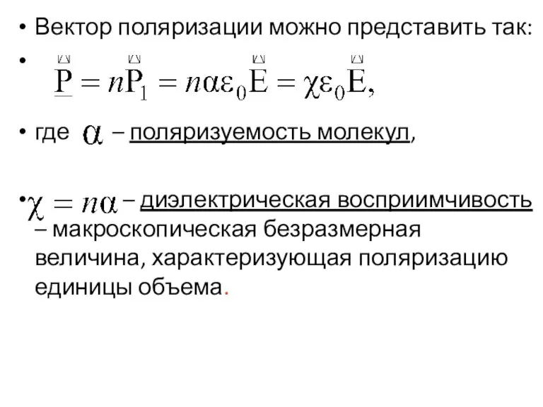 Вектор поляризации можно представить так: где – поляризуемость молекул, –