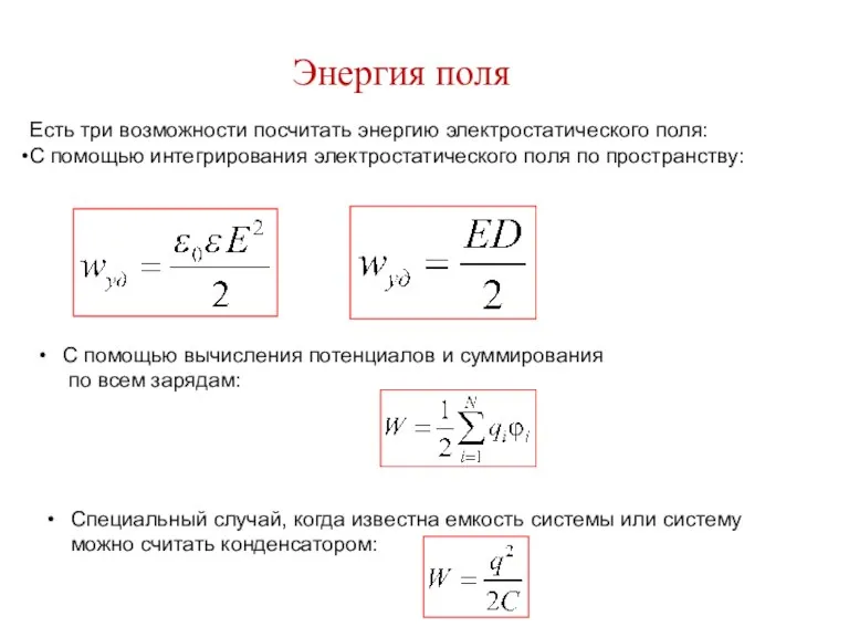 Энергия поля Есть три возможности посчитать энергию электростатического поля: С