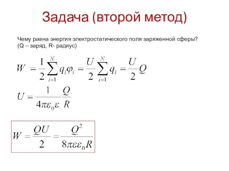 Задача (второй метод) Чему равна энергия электростатического поля заряженной сферы? (Q – заряд, R- радиус)