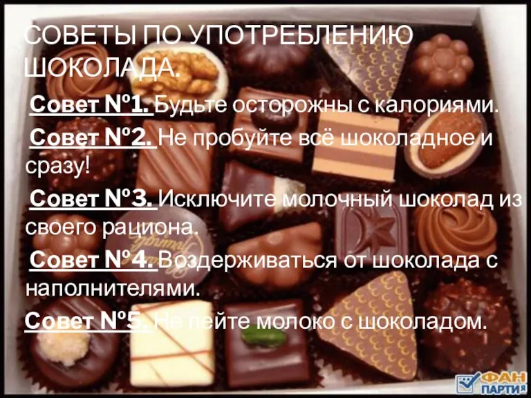 СОВЕТЫ ПО УПОТРЕБЛЕНИЮ ШОКОЛАДА. Совет №1. Будьте осторожны с калориями.