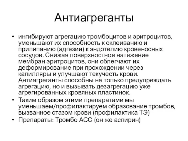 Антиагреганты ингибируют агрегацию тромбоцитов и эритроцитов, уменьшают их способность к