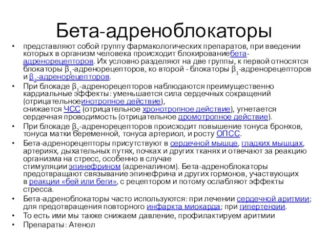 Бета-адреноблокаторы представляют собой группу фармакологических препаратов, при введении которых в