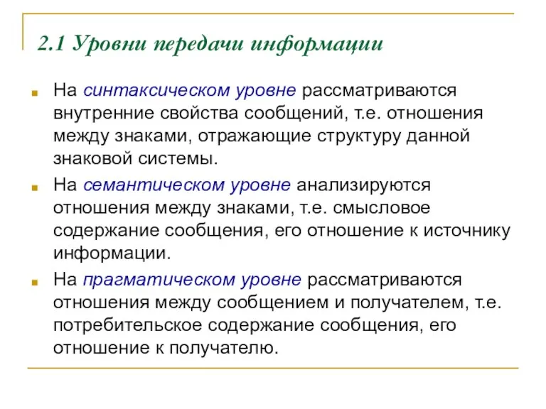 2.1 Уровни передачи информации На синтаксическом уровне рассматриваются внутренние свойства