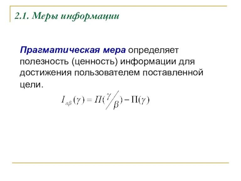 2.1. Меры информации Прагматическая мера определяет полезность (ценность) информации для достижения пользователем поставленной цели.