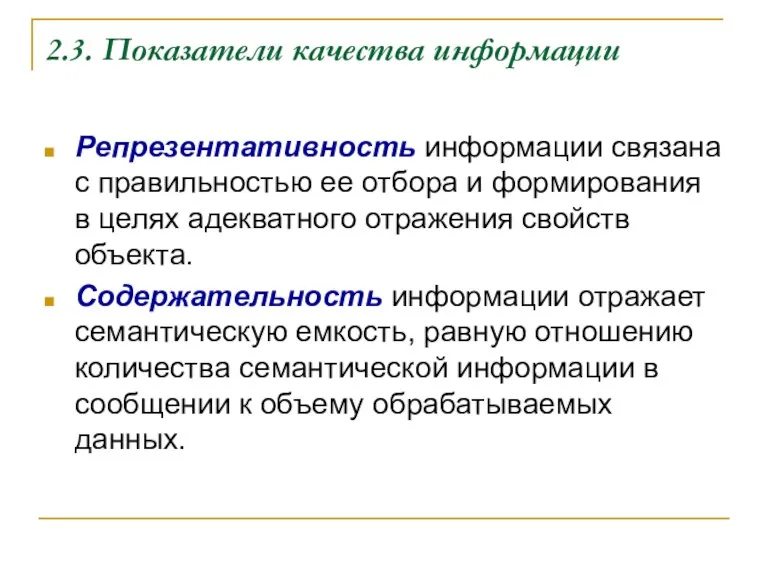 2.3. Показатели качества информации Репрезентативность информации связана с правильностью ее