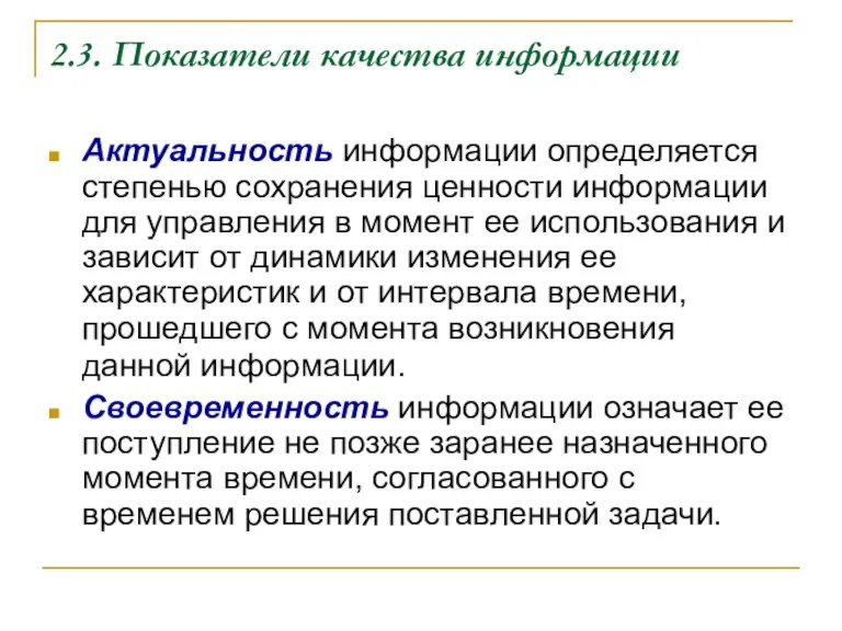 2.3. Показатели качества информации Актуальность информации определяется степенью сохранения ценности