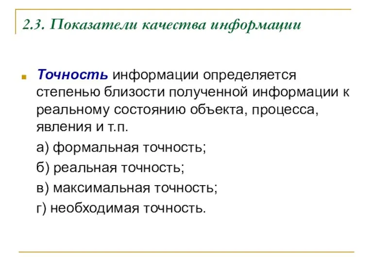 2.3. Показатели качества информации Точность информации определяется степенью близости полученной