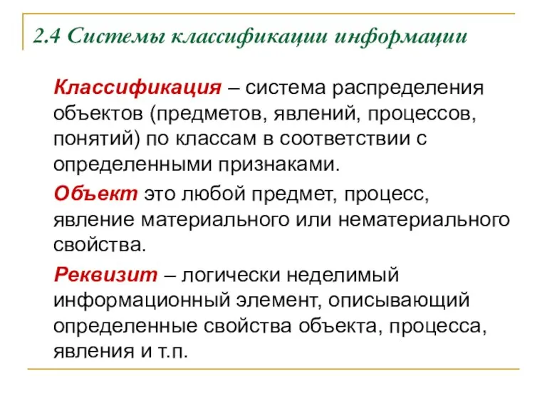 2.4 Системы классификации информации Классификация – система распределения объектов (предметов,