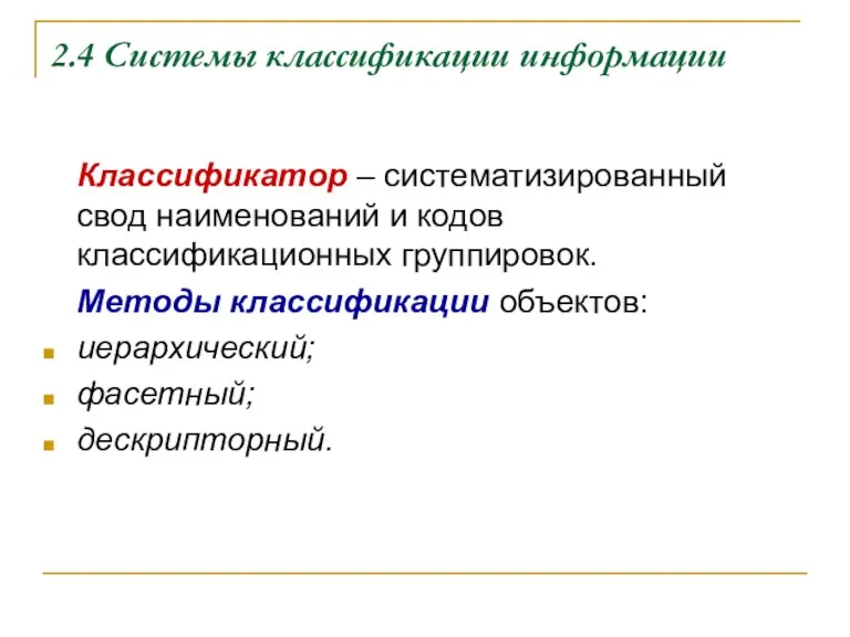 2.4 Системы классификации информации Классификатор – систематизированный свод наименований и