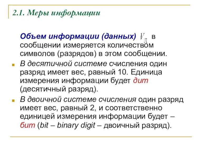 2.1. Меры информации Объем информации (данных) в сообщении измеряется количеством