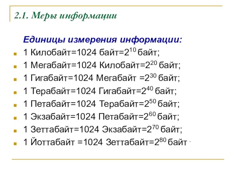 2.1. Меры информации Единицы измерения информации: 1 Килобайт=1024 байт=210 байт;