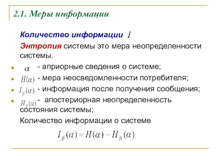 2.1. Меры информации Количество информации Энтропия системы это мера неопределенности