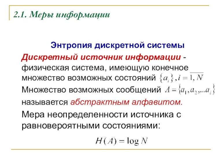 2.1. Меры информации Энтропия дискретной системы Дискретный источник информации -