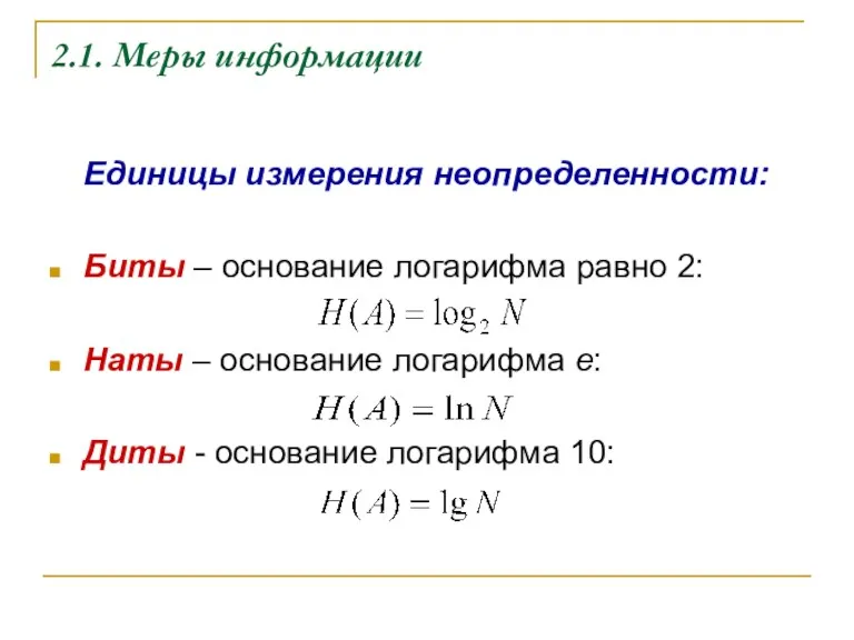 2.1. Меры информации Единицы измерения неопределенности: Биты – основание логарифма